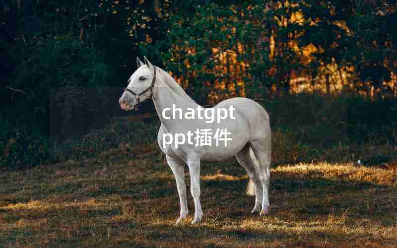 chatgpt ppt插件