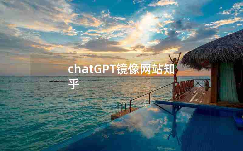 chatGPT镜像网站知乎