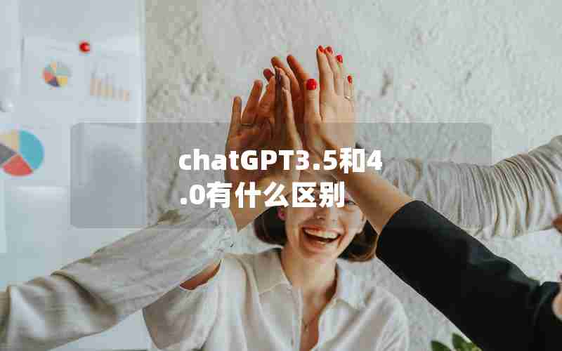 chatGPT3.5和4.0有什么区别