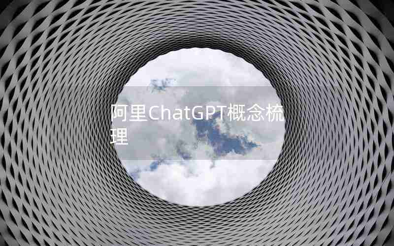 阿里ChatGPT概念梳理