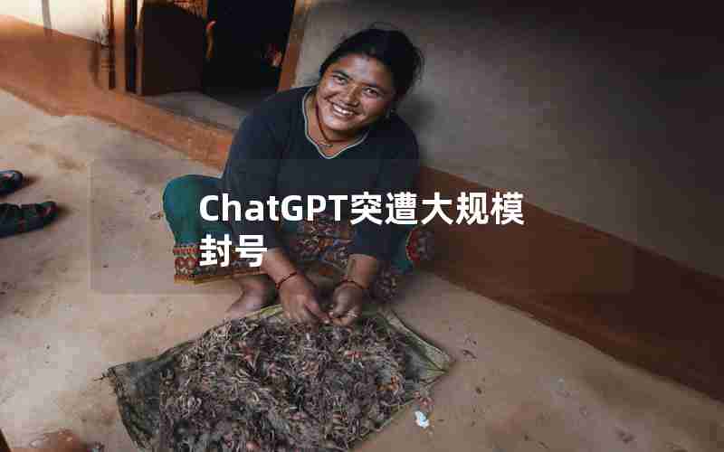 ChatGPT突遭大规模封号