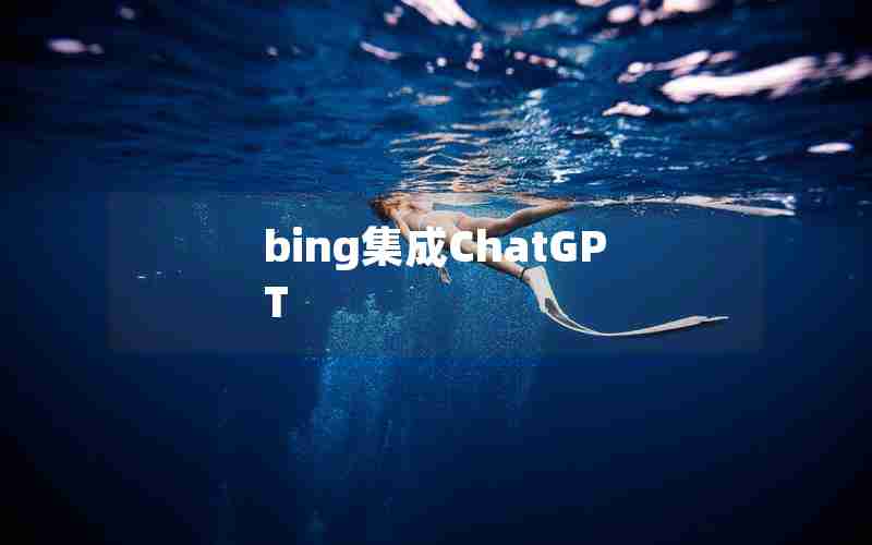 bing集成ChatGPT