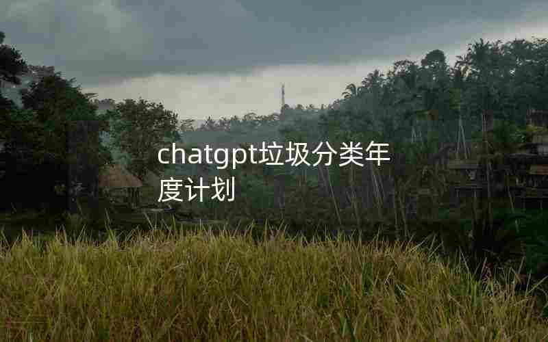 chatgpt垃圾分类年度计划