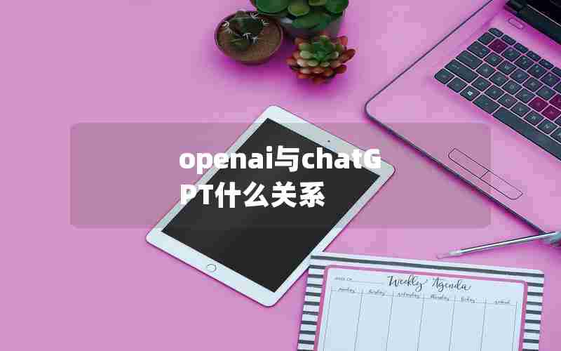 openai与chatGPT什么关系