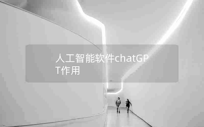 人工智能软件chatGPT作用