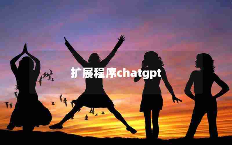 扩展程序chatgpt