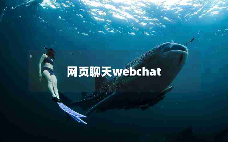 网页聊天webchat