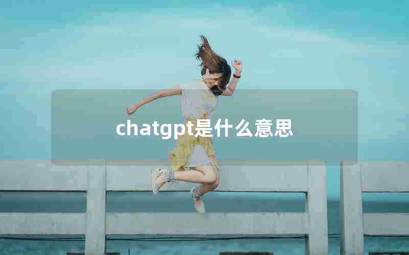 chatgpt是什么意思