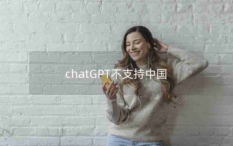 chatGPT不支持中国