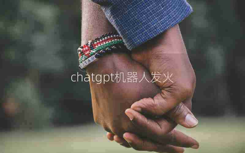 chatgpt机器人发火