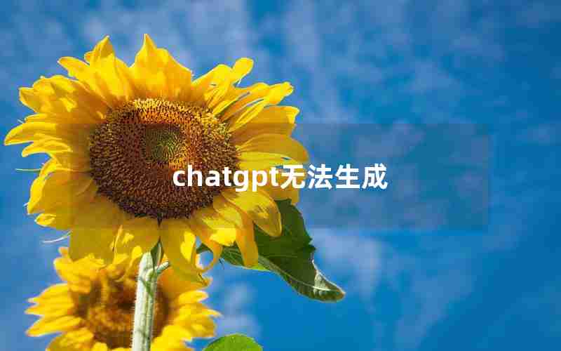 chatgpt无法生成