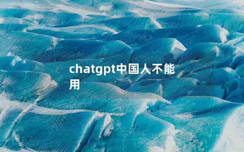 chatgpt中国人不能用