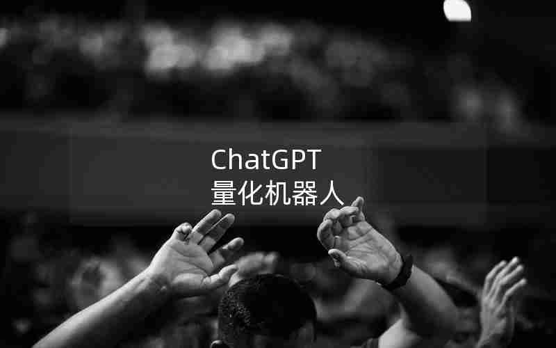 ChatGPT 量化机器人