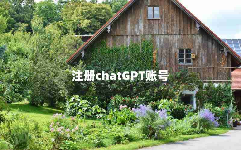 注册chatGPT账号