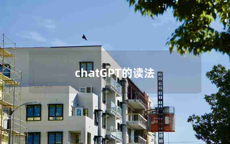 chatGPT的读法