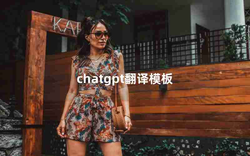 chatgpt翻译模板