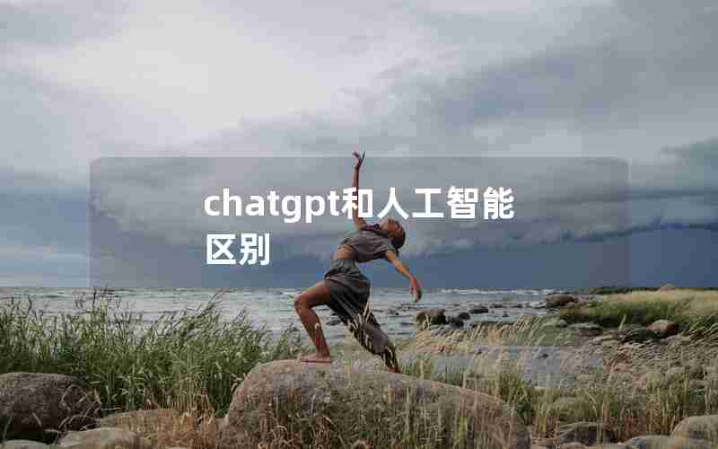 chatgpt和人工智能区别