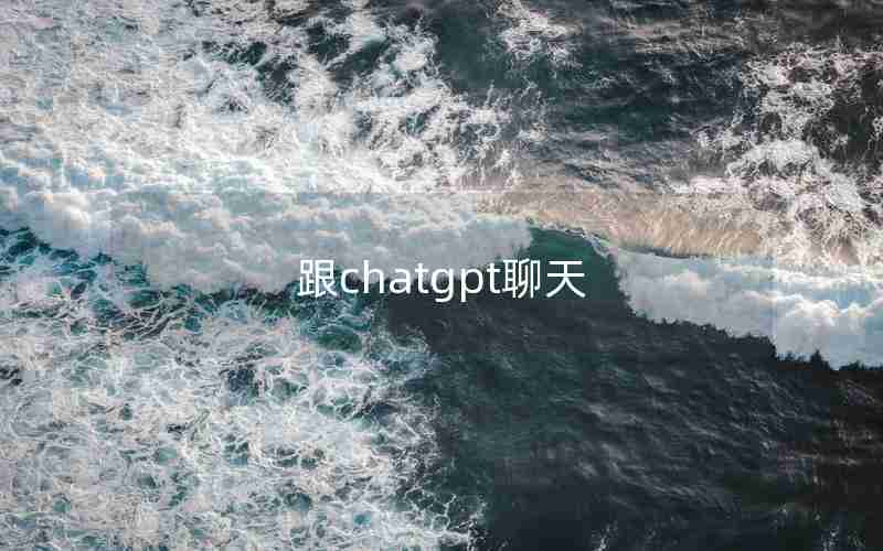 跟chatgpt聊天