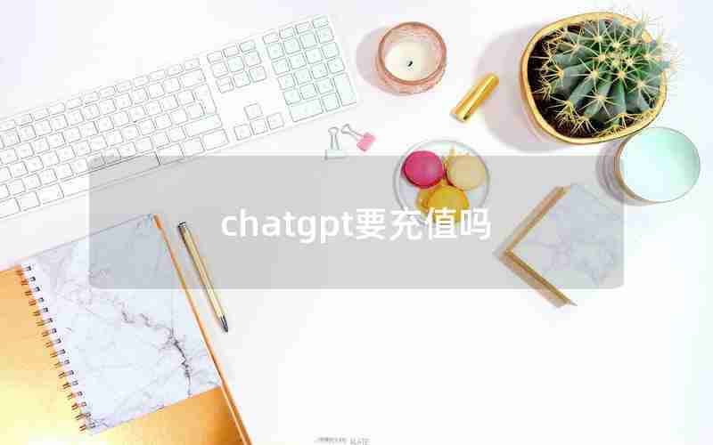 chatgpt要充值吗