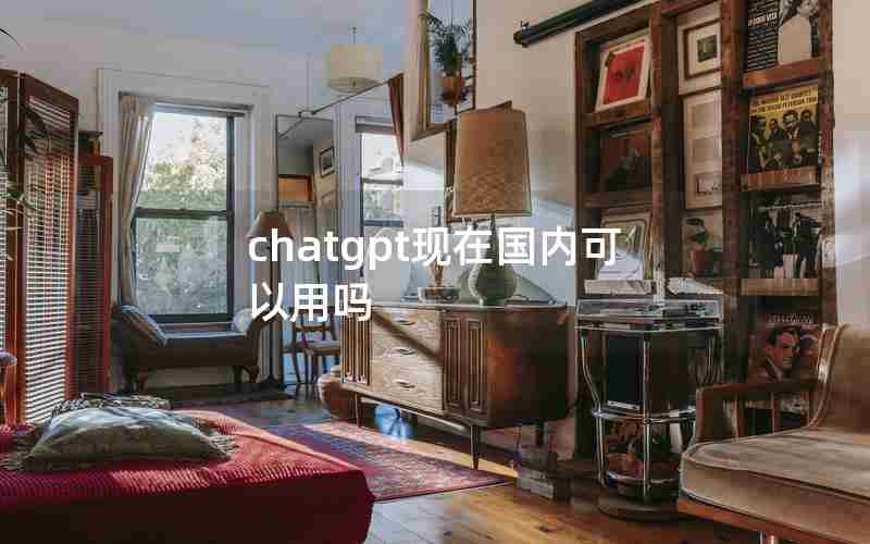 chatgpt现在国内可以用吗