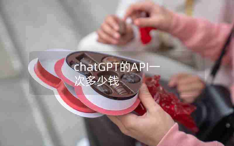 chatGPT的API一次多少钱