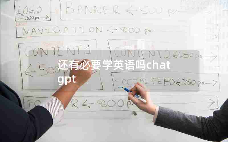 还有必要学英语吗chatgpt