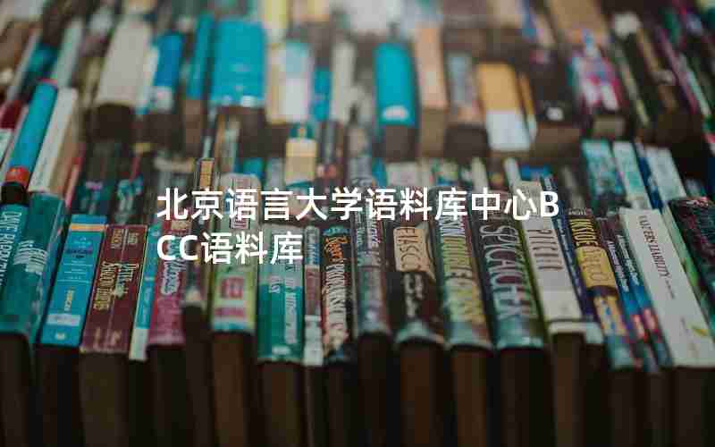 北京语言大学语料库中心BCC语料库