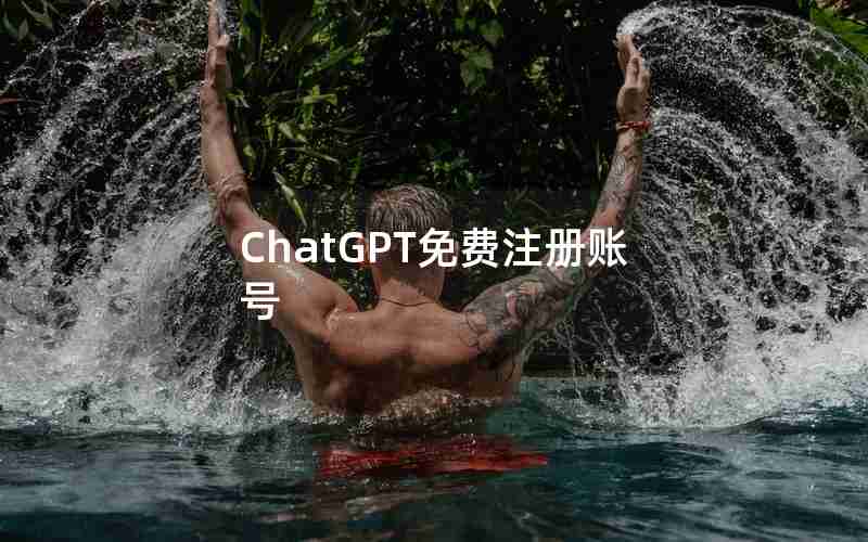 ChatGPT免费注册账号