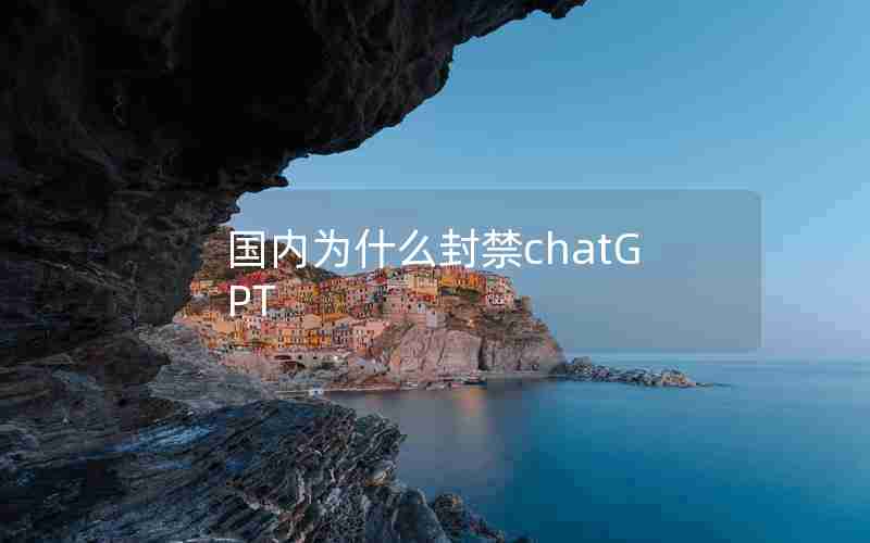 国内为什么封禁chatGPT