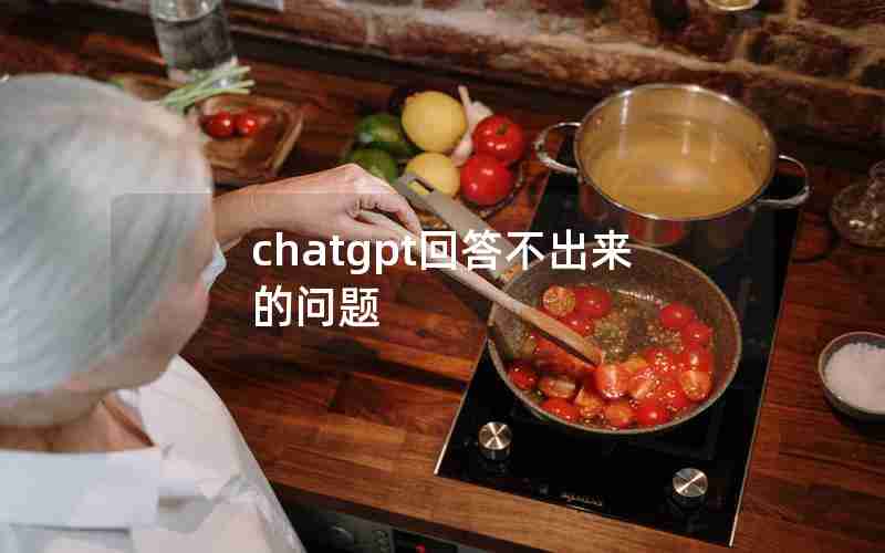 chatgpt回答不出来的问题