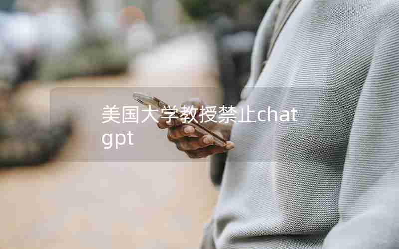 美国大学教授禁止chatgpt