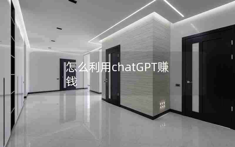 怎么利用chatGPT赚钱