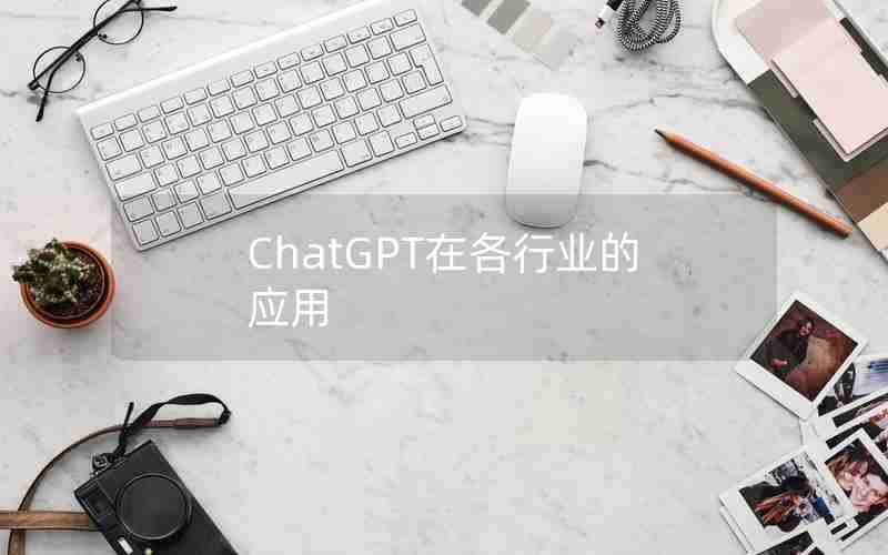 ChatGPT在各行业的应用