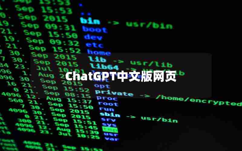 ChatGPT中文版网页