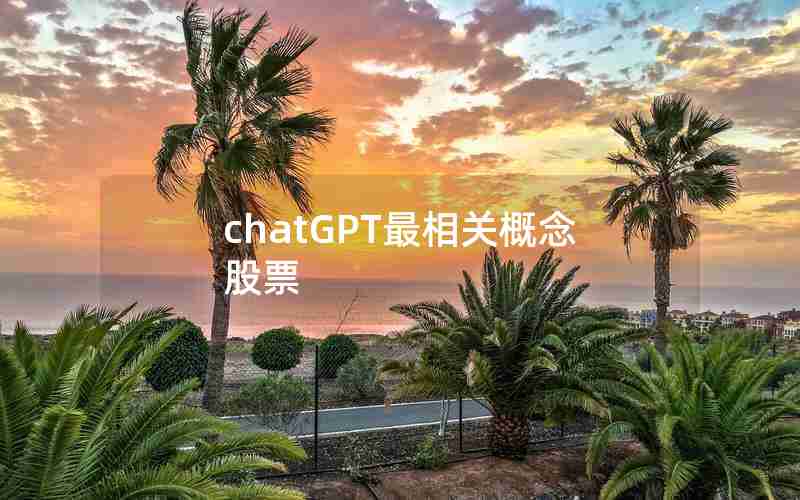 chatGPT最相关概念股票