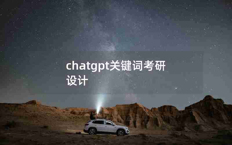 chatgpt关键词考研设计