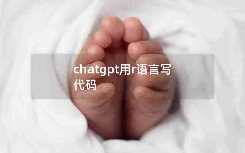 chatgpt用r语言写代码