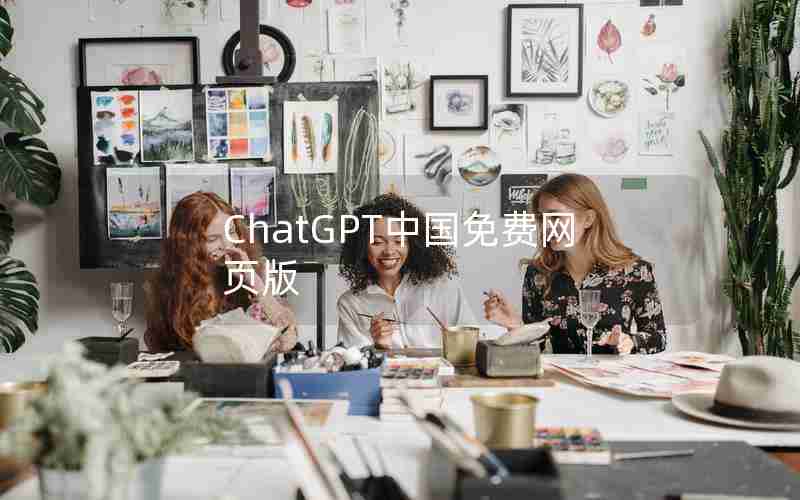 ChatGPT中国免费网页版