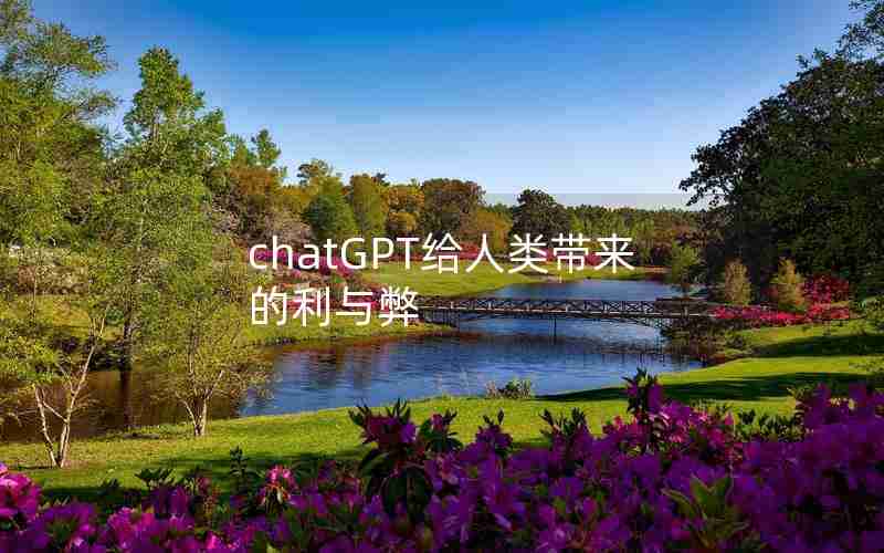 chatGPT给人类带来的利与弊