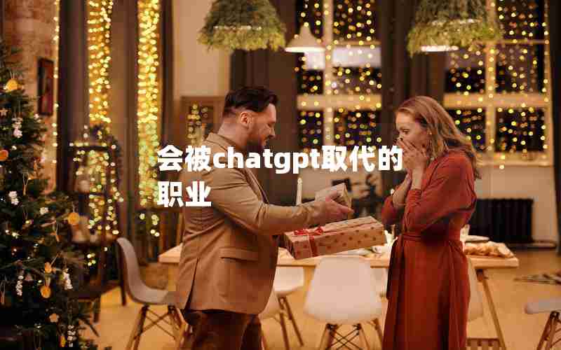 会被chatgpt取代的职业