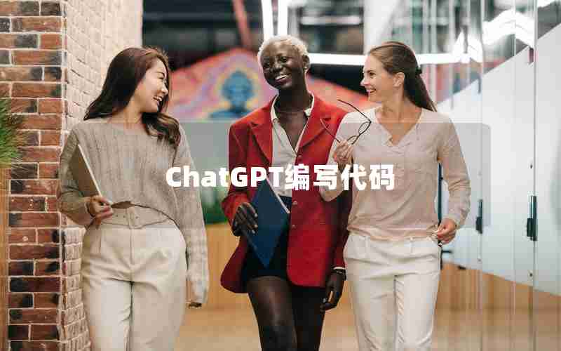 ChatGPT编写代码—ChatGPT自动写代码