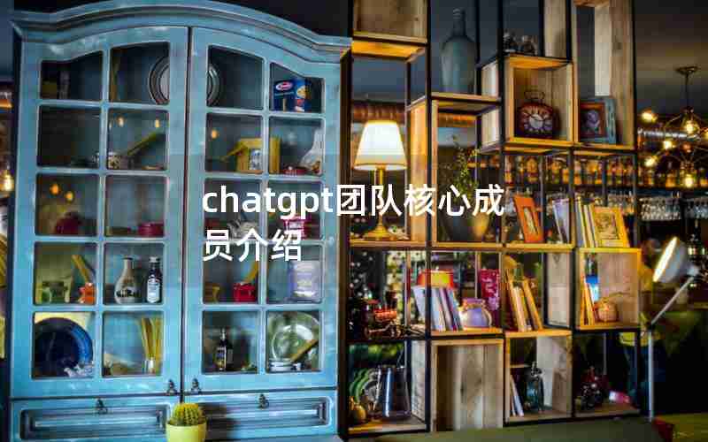 chatgpt团队核心成员介绍