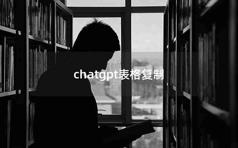 chatgpt表格复制