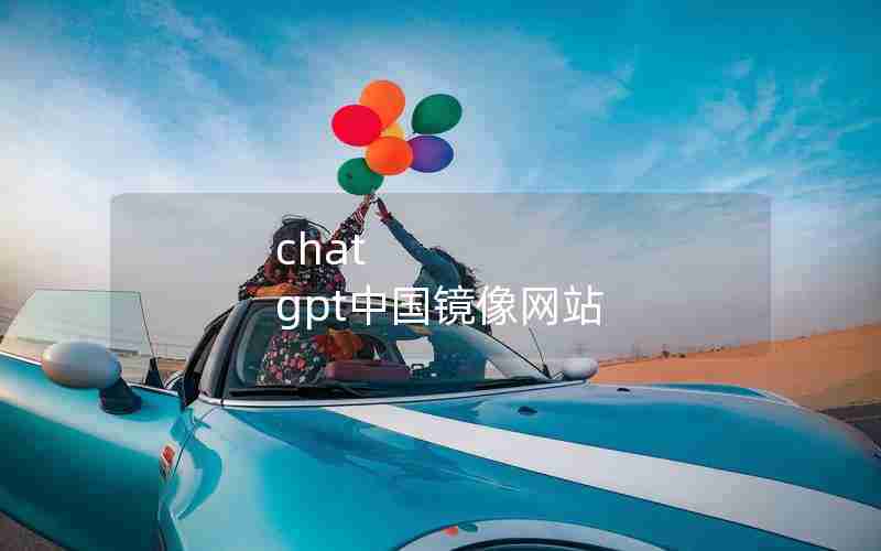 chat gpt中国镜像网站