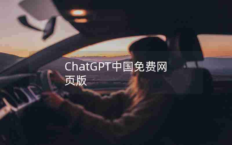 ChatGPT中国免费网页版