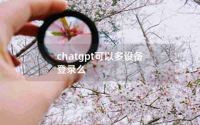 chatgpt可以多设备登录么