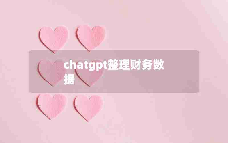 chatgpt整理财务数据