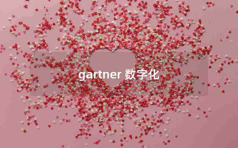 gartner 数字化