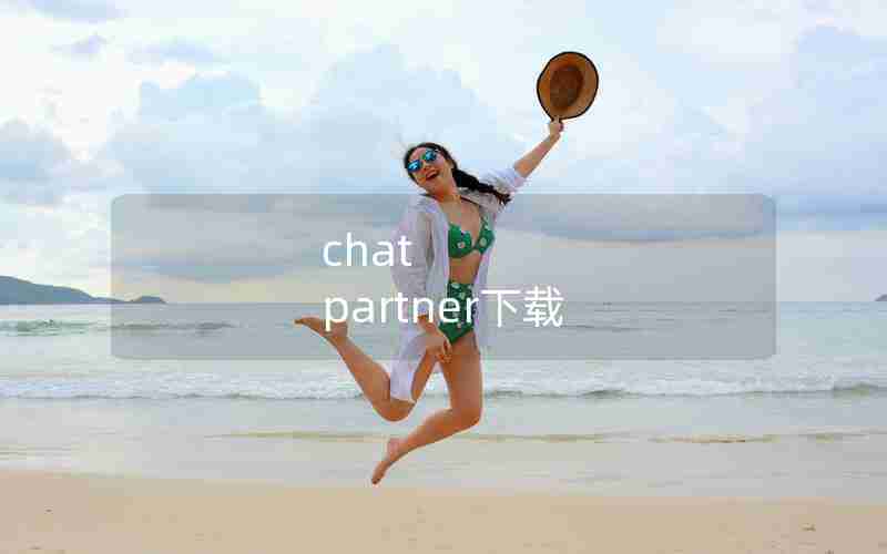 chat partner下载