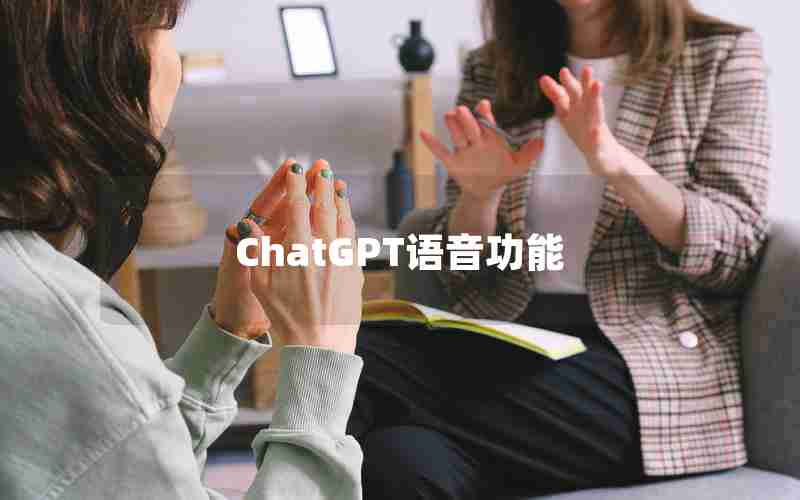 ChatGPT语音功能